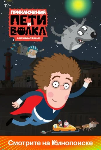 Приключения Пети и Волка (2018) онлайн бесплатно